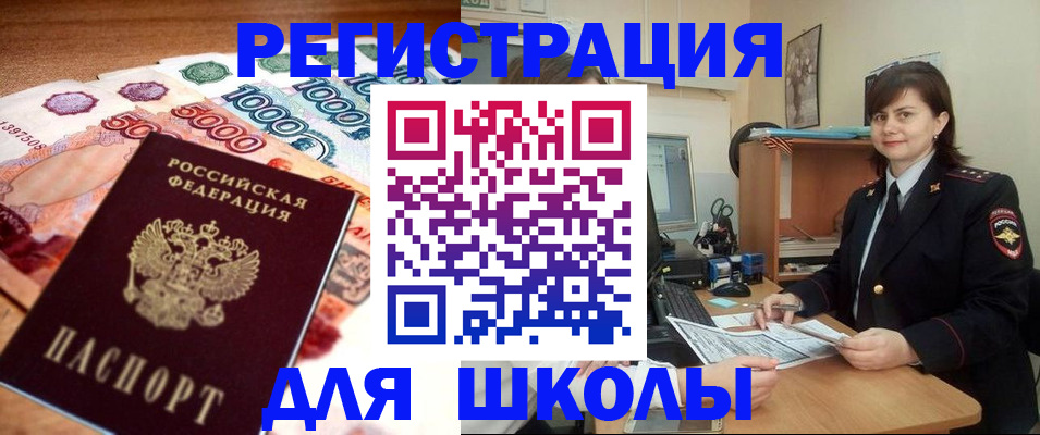 прописка для школы в Егорьевске